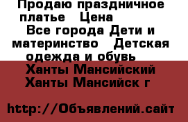 Продаю праздничное платье › Цена ­ 1 500 - Все города Дети и материнство » Детская одежда и обувь   . Ханты-Мансийский,Ханты-Мансийск г.